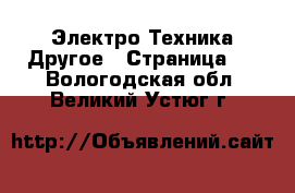 Электро-Техника Другое - Страница 2 . Вологодская обл.,Великий Устюг г.